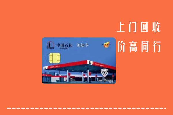 漳平市回收加油卡