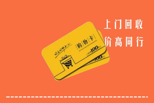 漳平市回收购物卡